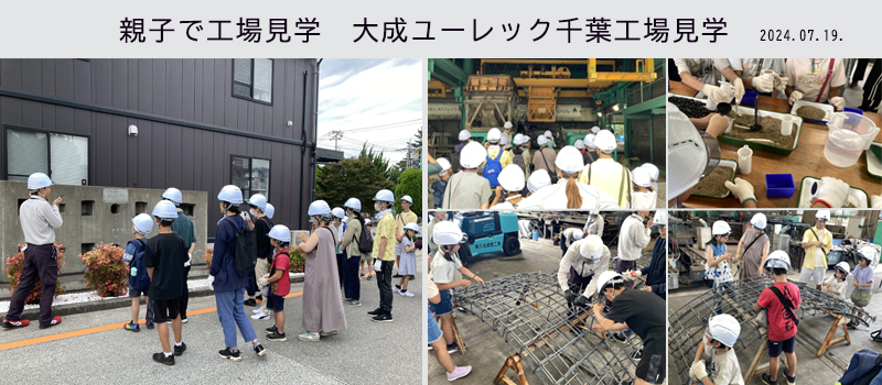 親子で工場見学
